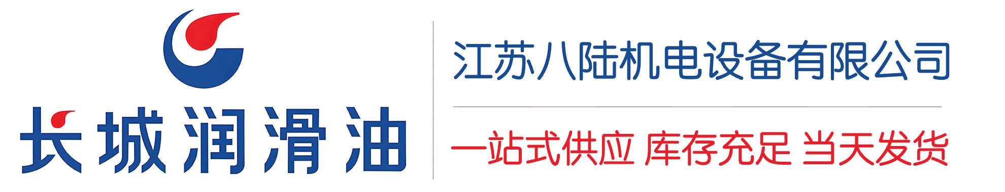 昭平长城润滑油总代理商,昭平长城润滑油授权经销商,昭平长城液压油代理商